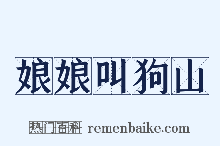 娘娘叫狗山是什么意思的图片